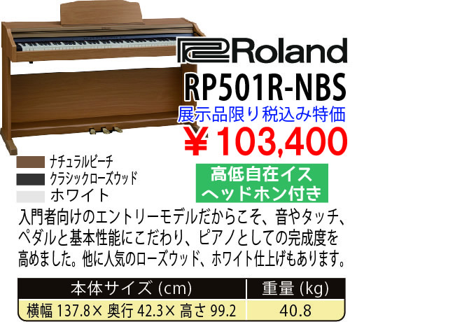 島村楽器 イオンモール宮崎店 秋のピアノ大展示会 2017 11/2(木)～ Roland RP501R-NBS 税込み103,400円