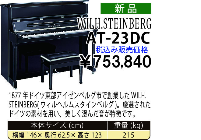 島村楽器 イオンモール宮崎店 秋のピアノ大展示会 2017 11/2(木)～ WILH.STEINBERG AT-23DC 税込み753,840円