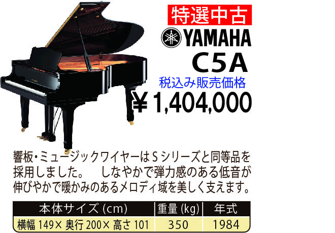 島村楽器 イオンモール宮崎店 秋のピアノ大展示会 2017 11/2(木)～ YAMAHA C5A(1984年式) 税込み1,404,000円