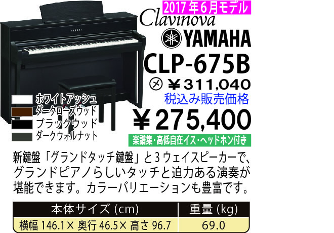 島村楽器 イオンモール宮崎店 秋のピアノ大展示会 2017 11/2(木)～ YAMAHA CLP-675B【2017年6月モデル】 税込み275,400円