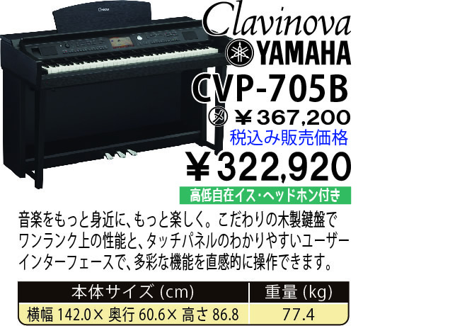 島村楽器 イオンモール宮崎店 秋のピアノ大展示会 2017 11/2(木)～ YAMAHA CVP-705B 税込み322,920円