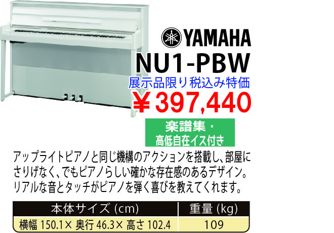 島村楽器 イオンモール宮崎店 秋のピアノ大展示会 2017 11/2(木)～ YAMAHA NU1-PBW 税込み397,440円