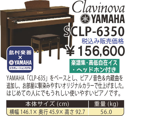 島村楽器 イオンモール宮崎店 秋のピアノ大展示会 2017 11/2(木)～ YAMAHA×島村楽器 SCLP-6350【コラボレーションモデル】 税込み156,600円