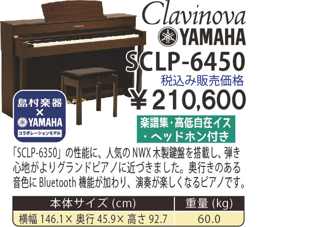 島村楽器 イオンモール宮崎店 秋のピアノ大展示会 2017 11/2(木)～ YAMAHA×島村楽器 SCLP-6450【コラボレーションモデル】 税込み210,600円