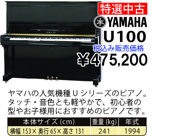 島村楽器 イオンモール宮崎店 秋のピアノ大展示会 2017 11/2(木)～ YAMAHA U100(1994年式) 税込み475,200円