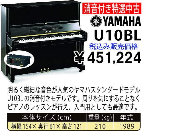 島村楽器 イオンモール宮崎店 秋のピアノ大展示会 2017 11/2(木)～ YAMAHA U10BL(消音付き 1989年式) 税込み451,224円