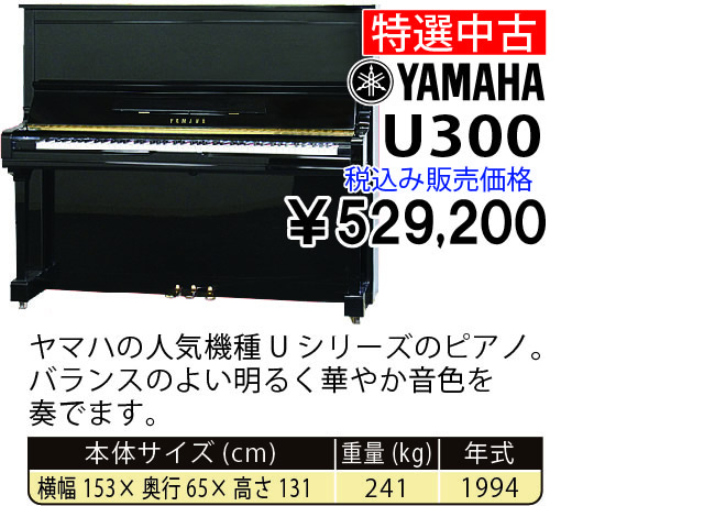 島村楽器 イオンモール宮崎店 秋のピアノ大展示会 2017 11/2(木)～ YAMAHA U300(1994年式) 税込み529,200円