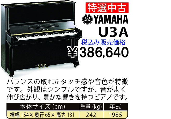 島村楽器 イオンモール宮崎店 秋のピアノ大展示会 2017 11/2(木)～ YAMAHA U3A(1985年式) 税込み386,640円