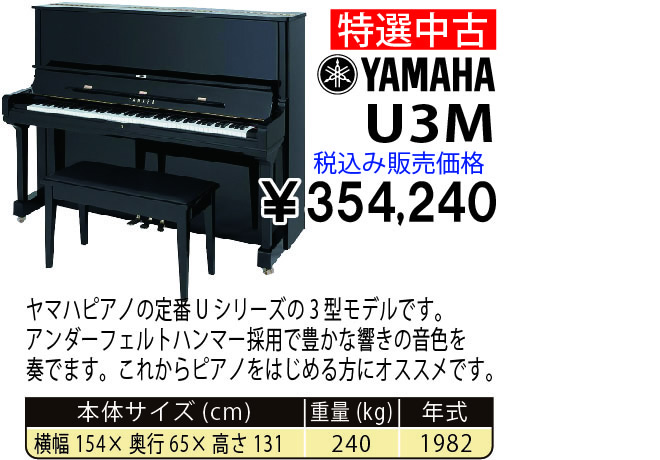 島村楽器 イオンモール宮崎店 秋のピアノ大展示会 2017 11/2(木)～ YAMAHA U3M(1982年式) 税込み354,240円