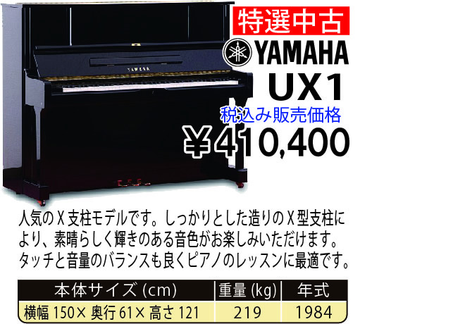 島村楽器 イオンモール宮崎店 秋のピアノ大展示会 2017 11/2(木)～ YAMAHA UX1(1984年式) 税込み410,400円