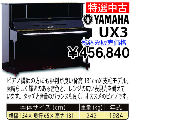 島村楽器 イオンモール宮崎店 秋のピアノ大展示会 2017 11/2(木)～ YAMAHA UX3(1984年式) 税込み456,840円