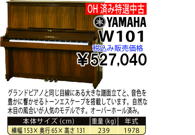 島村楽器 イオンモール宮崎店 秋のピアノ大展示会 2017 11/2(木)～ YAMAHA W101(1978年式) 税込み527,040円