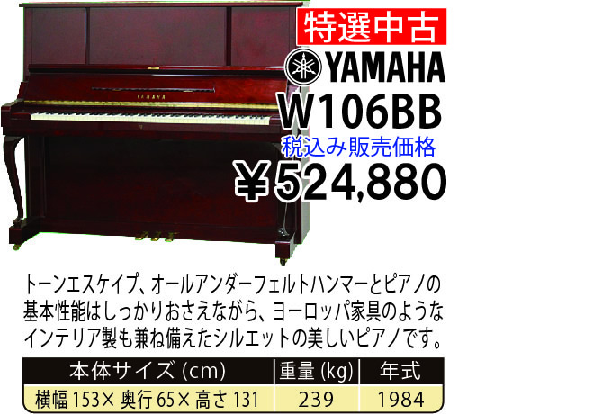 島村楽器 イオンモール宮崎店 秋のピアノ大展示会 2017 11/2(木)～ YAMAHA W106BB(1984年式) 税込み524,880円