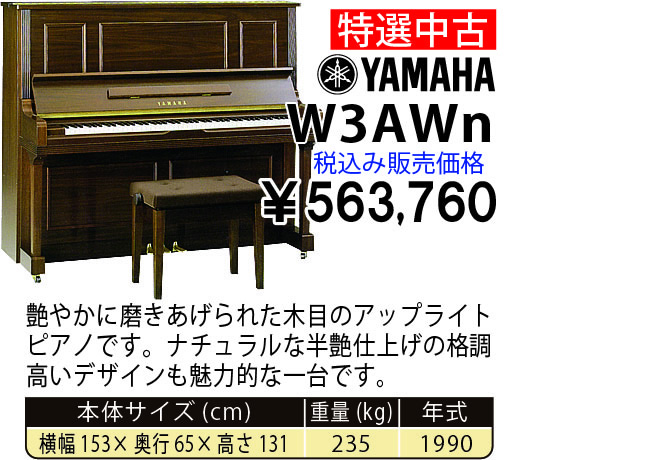 島村楽器 イオンモール宮崎店 秋のピアノ大展示会 2017 11/2(木)～ YAMAHA W3AWn(1990年式) 税込み516,760円