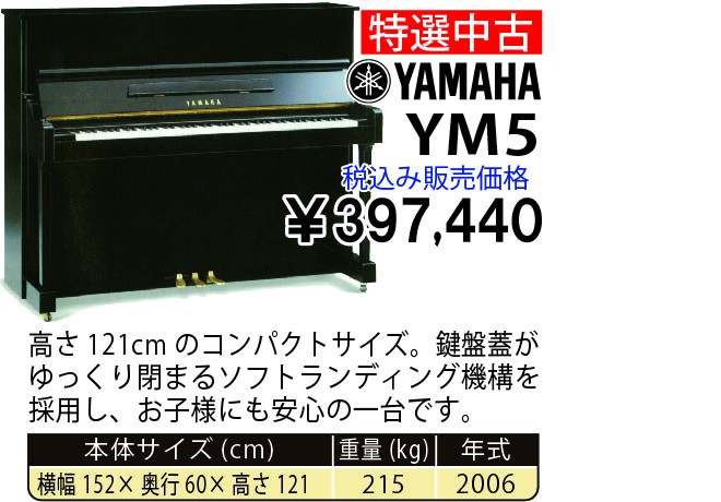 島村楽器 イオンモール宮崎店 秋のピアノ大展示会 2017 11/2(木)～ YAMAHA YM5(2006年式) 税込み397,440円