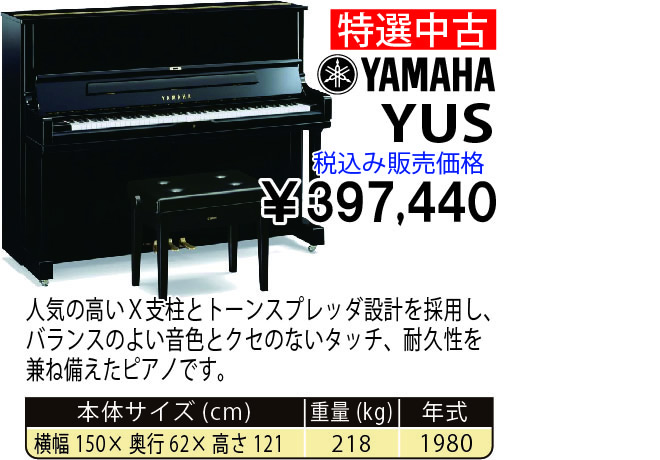 島村楽器 イオンモール宮崎店 秋のピアノ大展示会 2017 11/2(木)～ YAMAHA YUS(1980年式) 税込み397,4400円