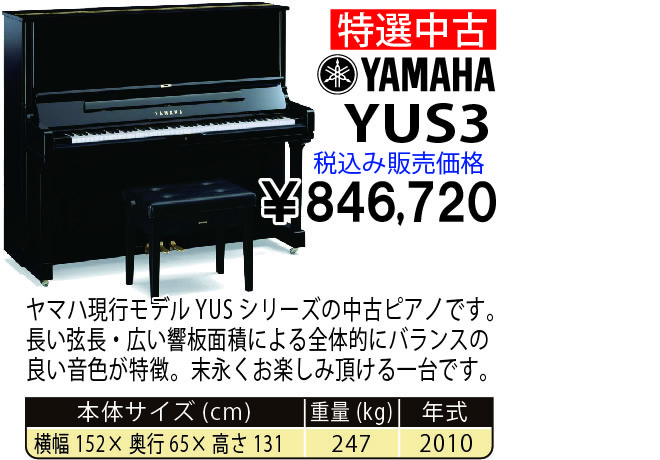 島村楽器 イオンモール宮崎店 秋のピアノ大展示会 2017 11/2(木)～ YAMAHA YUS3(2010年式) 税込み846,720円