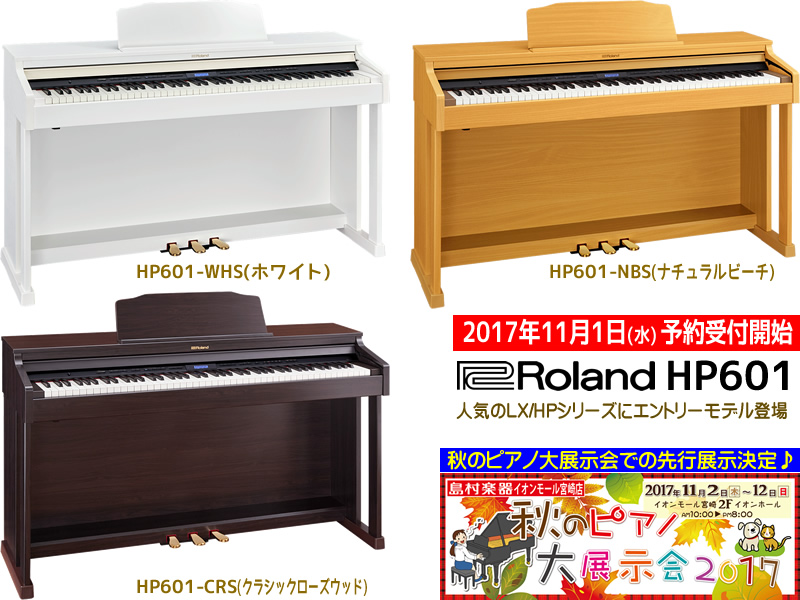 ローランド HP601 2017年11月1日(水)から予約受け付け開始。島村楽器 イオンモール宮崎店「秋のピアノ大展示会2017」での先行展示も決定しました♪