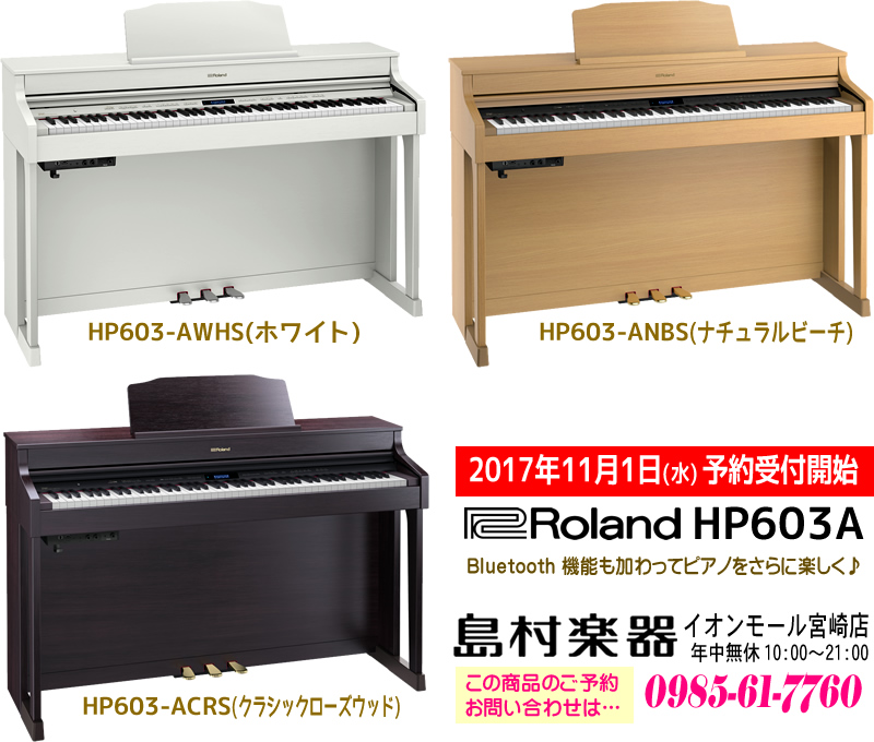 ローランド HP603A 2017年11月1日(水)から島村楽器イオンモール宮崎店で予約受け付け開始します。