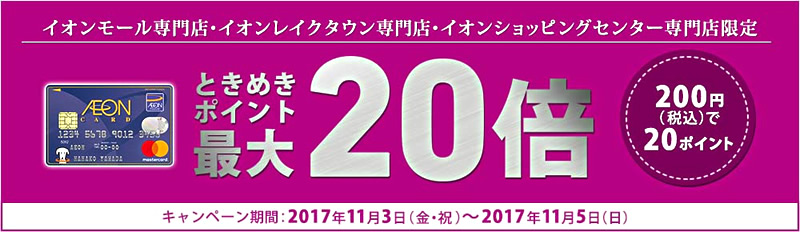 2017年11月3日～5日の3日間 ときめきポイント最大20倍キャンペーン実施します。 楽器＆楽譜＆アクセサリーのお買い求めは、島村楽器 イオンモールまで♪