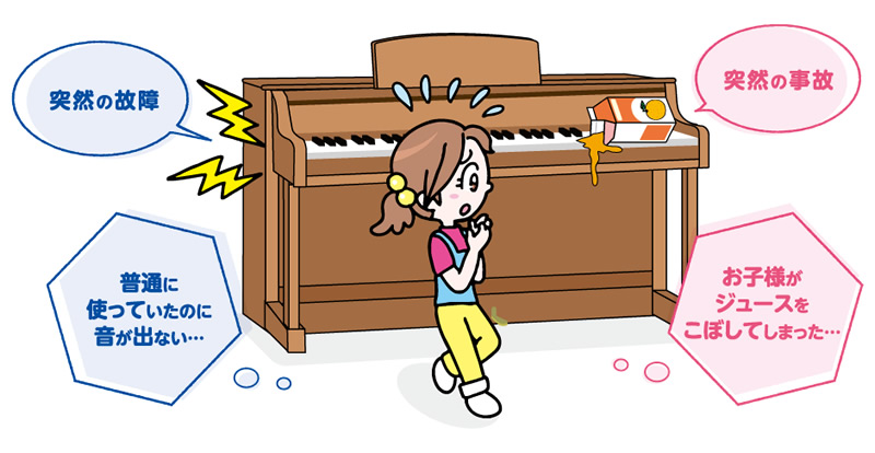 島村楽器の「もしもの安心保証」で、電子ピアノに関するトラブルをがっちり保証いたします。