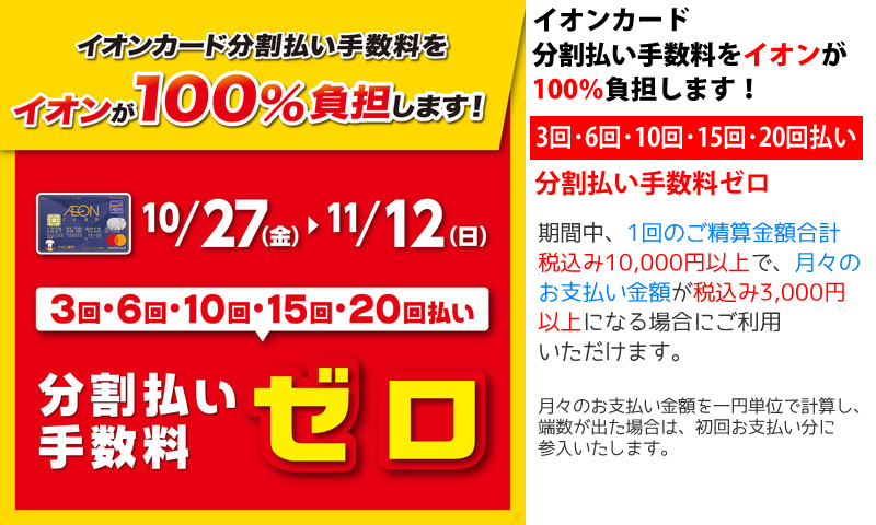 イオンカード分割払い手数料をイオンが100%負担します！ 2017年11月12日(日)まで