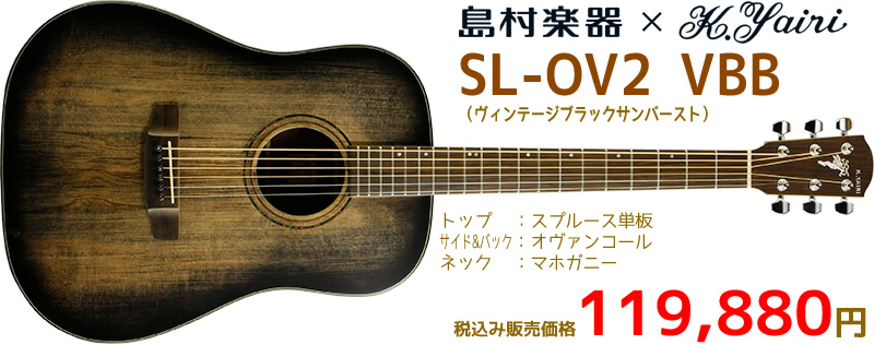 島村楽器×K.Yairi SL-OV2 VBB 12月2日発売 税込み119,880円 お問い合わせは島村楽器 イオンモール宮崎店まで♪