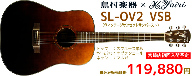 島村楽器×K.Yairi SL-OV2 VSB 12月2日発売 税込み119,880円 お問い合わせは島村楽器 イオンモール宮崎店まで♪