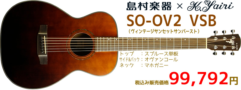 島村楽器×K.Yairi SO-OV2 VSB 12月2日発売 税込み99,792円 お問い合わせは島村楽器 イオンモール宮崎店まで♪