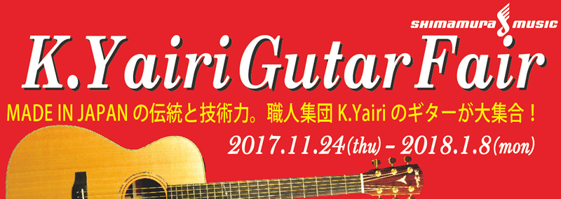 「K.Yairi ギターフェア」 2018年1月8日(月・祝)まで 島村楽器 イオンモール宮崎店にて開催中です♪