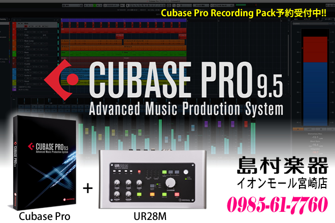 「Cubase Pro Recording Pack」（税込：82,134円）のご予約は、島村楽器 イオンモール宮崎店まで♪