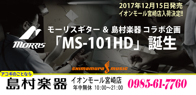 「Morris MS-101HD 税込み 199,800円」50本の限定品 島村楽器イオンモール宮崎店に入荷します♪