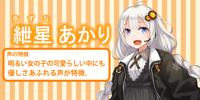 「AHS VOICEROID2 紲星あかり」 明るい女の子の可愛らしい中にも優しさあふれる声が特徴です。