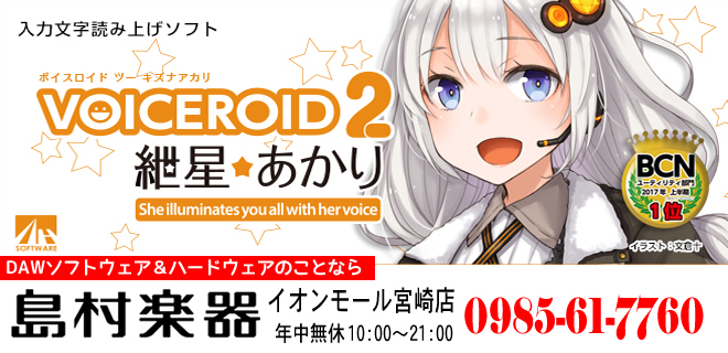 「AHS VOICEROID2 紲星あかり 税込み12,938円」 12/22発売 お買い求めは島村楽器 イオンモール宮崎店まで♪