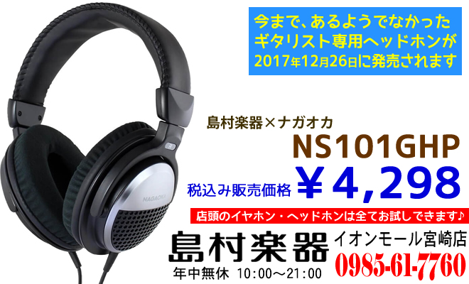 ギタリスト専用ヘッドホン「NS101GHP 税込み4,298円」が2017年12月26日に発売されます。ヘッドホン・イヤホンのことなら島村楽器 イオンモール宮崎店まで♪