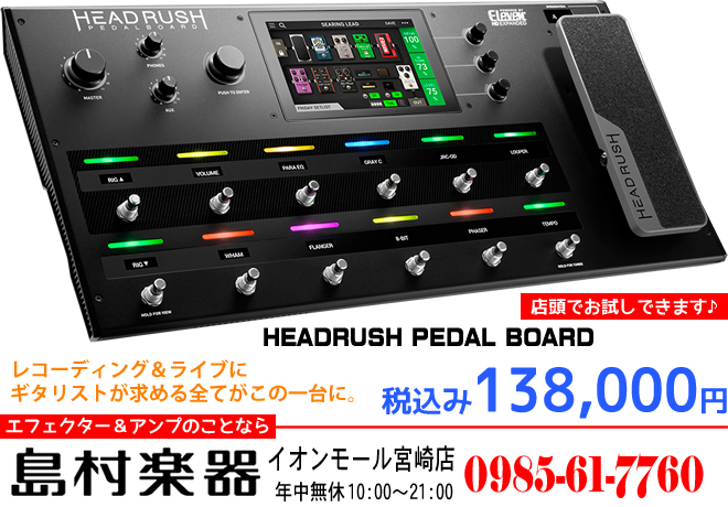 話題のアンシミュ「HEADRUSH PEDAL BOARD」 税込み138,000円が島村楽器 イオンモール宮崎店に入荷しました♪