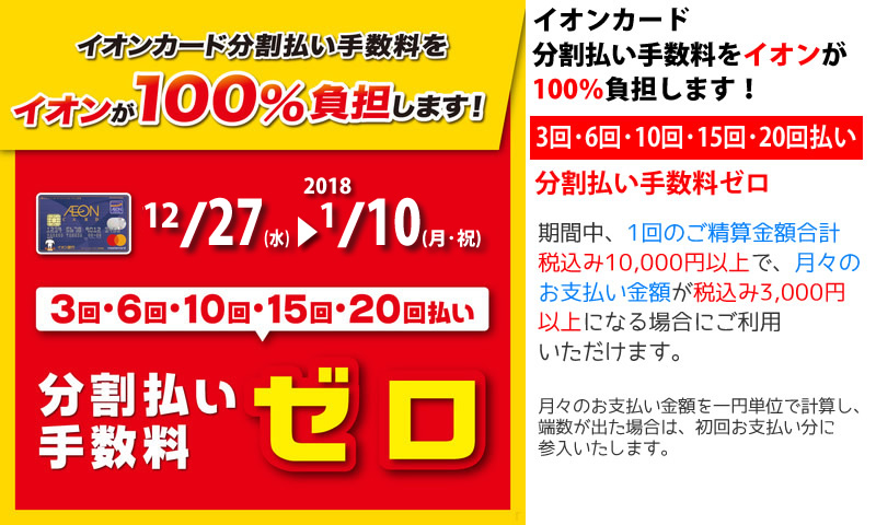 イオンカード分割払い手数料をイオンが100%負担します！ 2018年1月10日(月・祝)まで