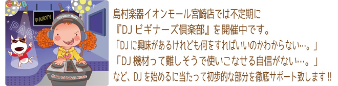 島村楽器 イオンモール宮崎店 では不定期に「DJビギナーズ倶楽部」を開催中です。一緒にDJ を楽しみましょう♪