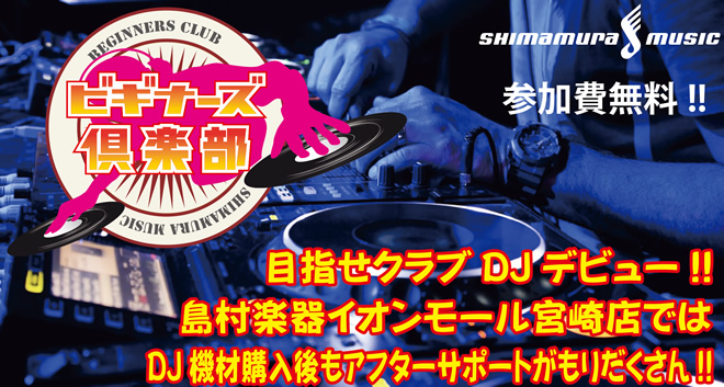 目指せクラブDJデビュー!!島村楽器 イオンモール宮崎店 では、DJ機材購入後もアフターサポートがもりだくさん!!