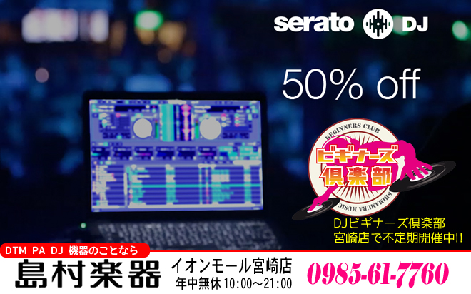 「Serato DJ」が2018/1/8まで半額の税込み6,480円で♪ DJ機器のことなら島村楽器 イオンモール宮崎店まで
