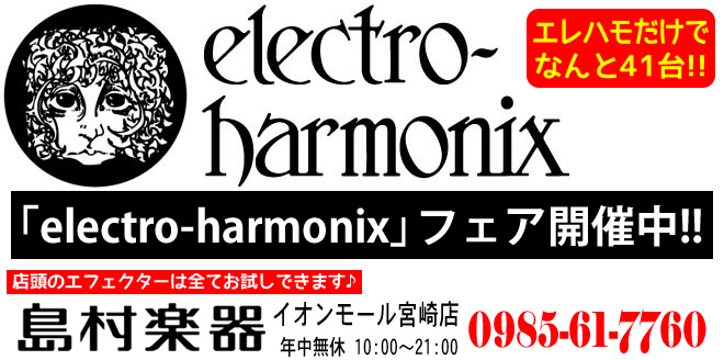 ただいま「electro-harmonix フェア」開催中!! エフェクターのことなら島村楽器 イオンモール宮崎店まで♪
