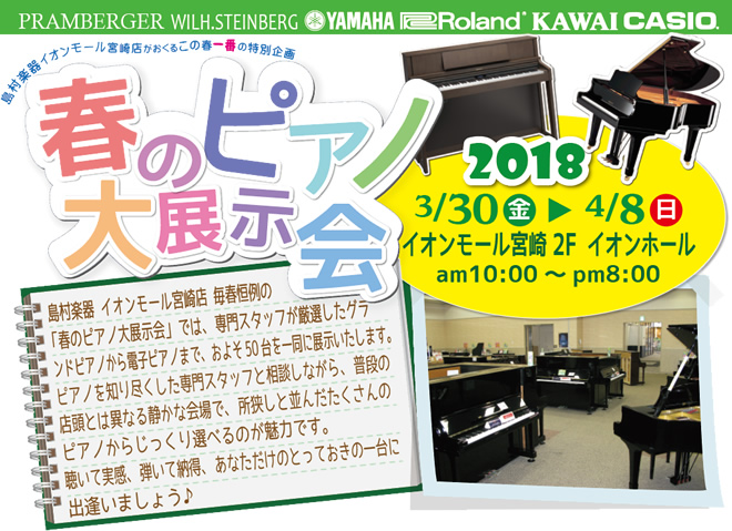 島村楽器 イオンモール宮崎店「春のピアノ大展示会2018」は、2018年3月30日から10日間開催いたします♪