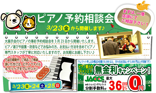 「ピアノ予約相談会」は、2018年3月23日(金)から開催いたします。