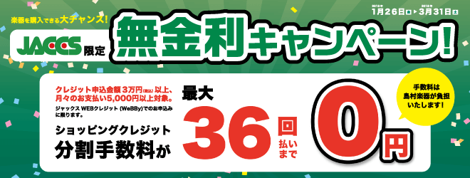 JACCS 限定 無金利キャンペーン 3月31日まで