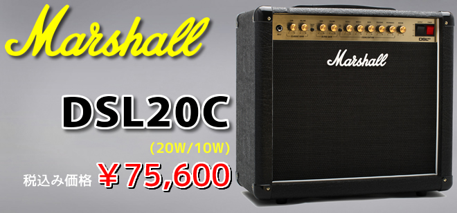 ギタリストならMarshallを鳴らそう!　Marshall DSL20C 税込み価格75,600円 お買い求めは島村楽器 イオンモール宮崎店まで♪