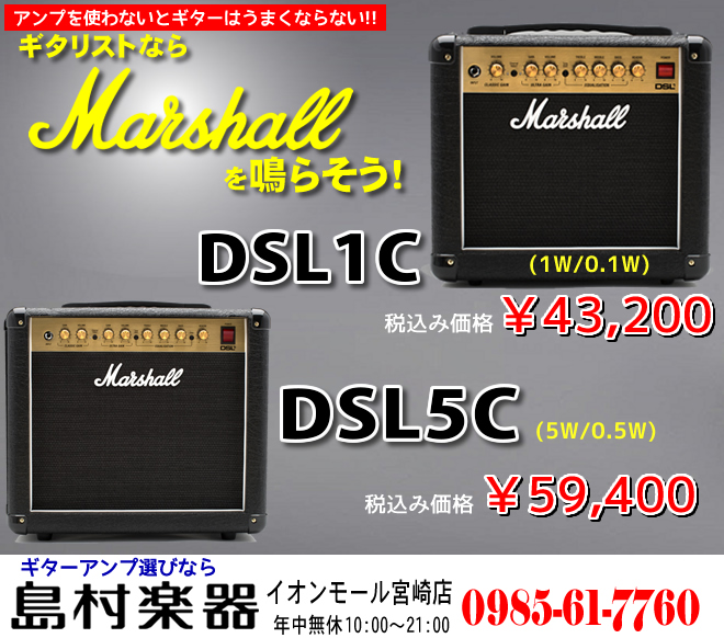ギタリストならMarshallを鳴らそう!　Marshall DSL1C 税込み価格43,200円、DSL5C 税込み価格59,400円 お買い求めは島村楽器 イオンモール宮崎店まで♪