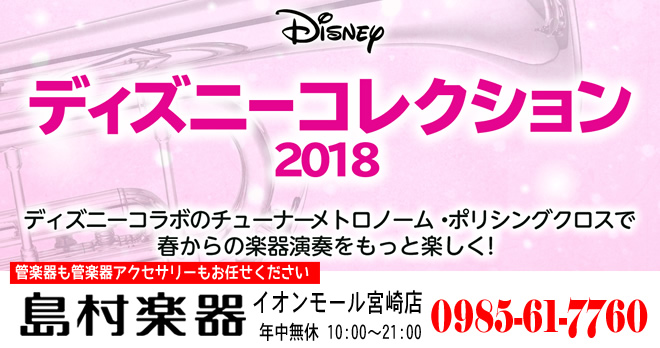 ヤマハ ディズニーコレクション2018 島村楽器 イオンモール宮崎店に入荷しました♪