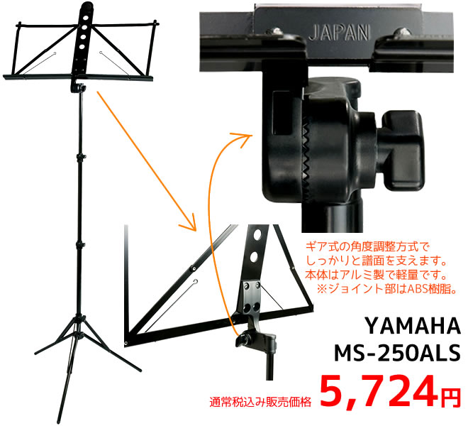 YAMAHA 譜面台 MS-250ALS 税込み価格 5,724円