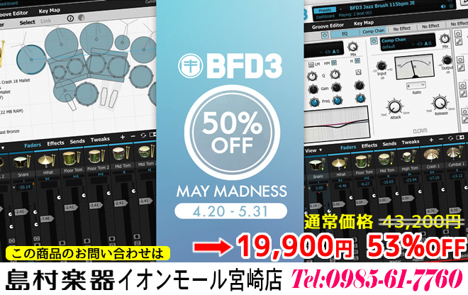 「BFD3 2018 May Madness」  5/31まで。BFD3 が税込み19,900円です。お求めは島村楽器 イオンモール宮崎店まで♪