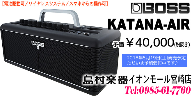 【ギターアンプ】カジュアルにギターを楽しもう!!「BOSS KATANA-AIR」のご紹介!!【予約受付中!!】